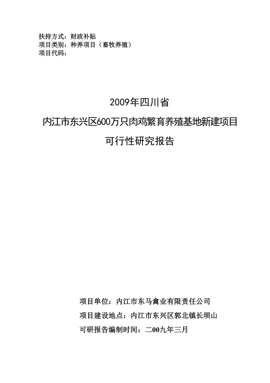 内江市东兴区600万只肉鸡繁育养殖基地新建项目可行性研究报告.doc_第1页