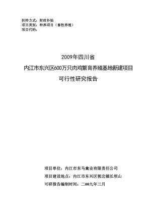 内江市东兴区600万只肉鸡繁育养殖基地新建项目可行性研究报告.doc