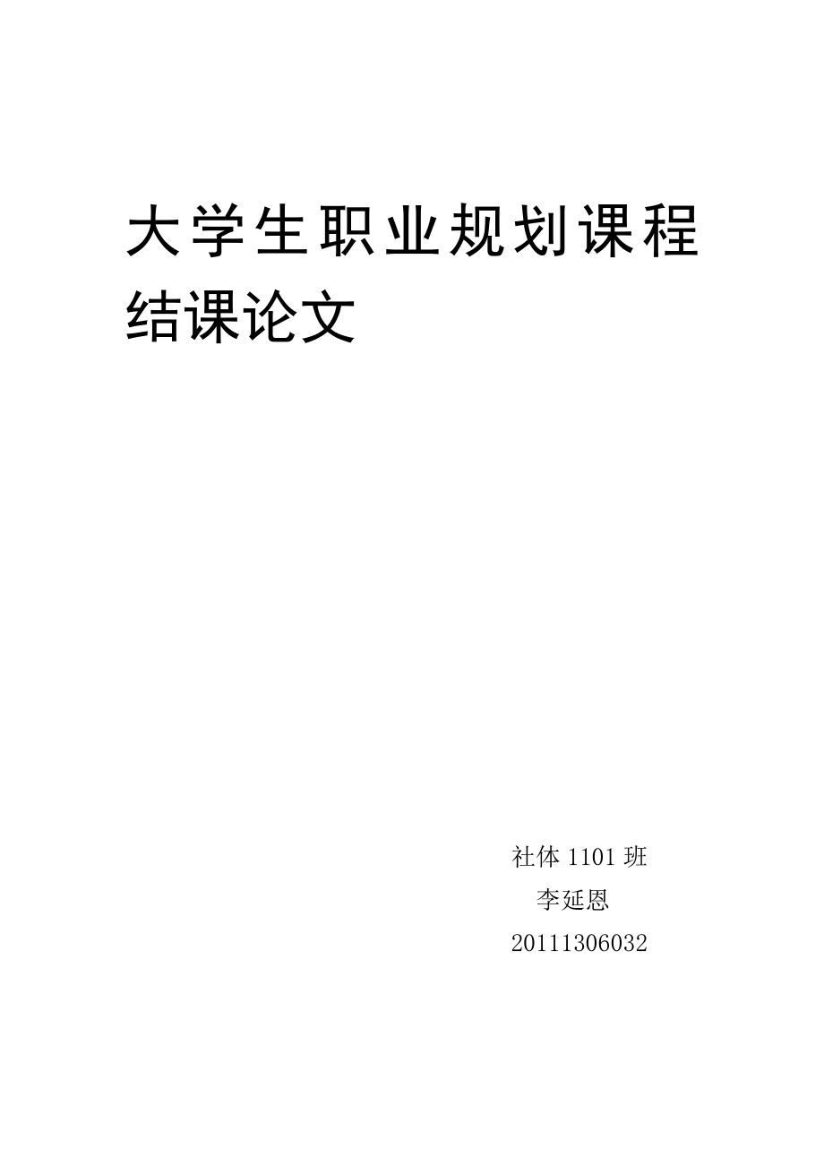 大学生职业规划课程结课论文.doc_第1页