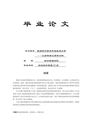 农林经济管理专业优秀毕业论文我国现行粮食补贴政策分析.doc