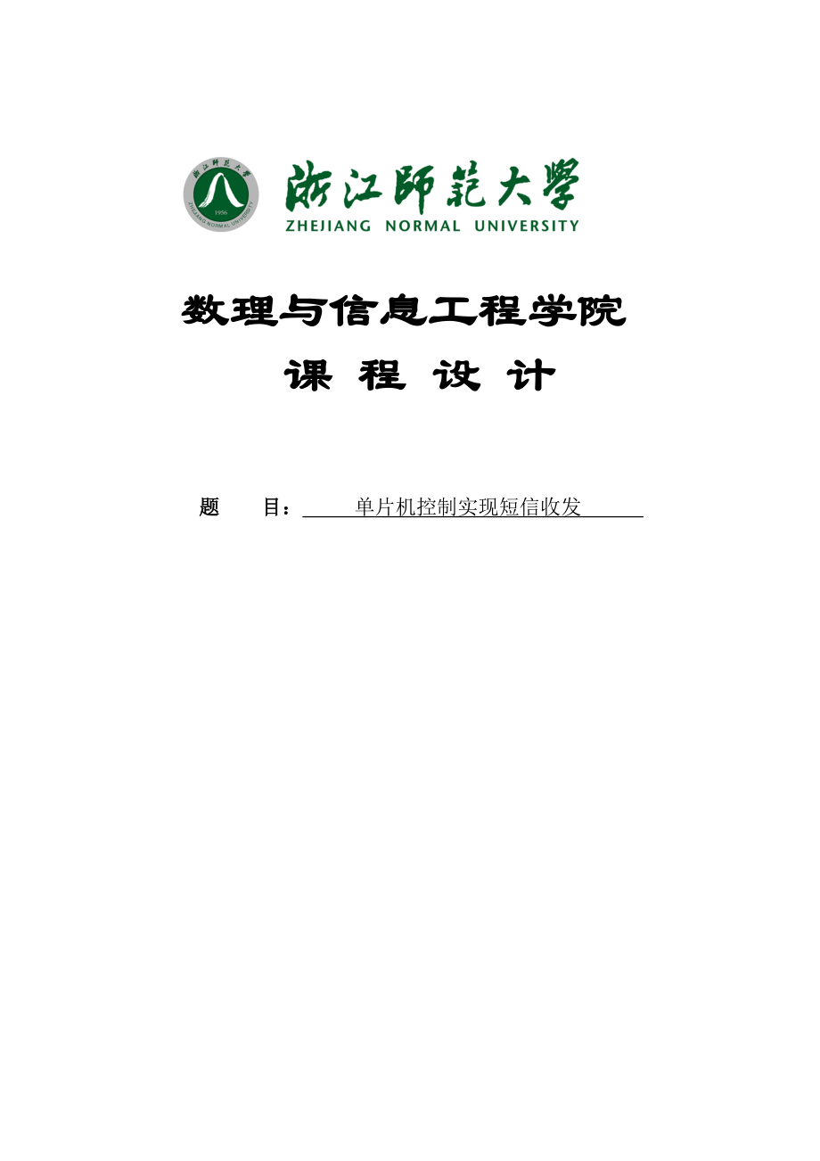 本科论文单片机控制短信收发.doc_第1页