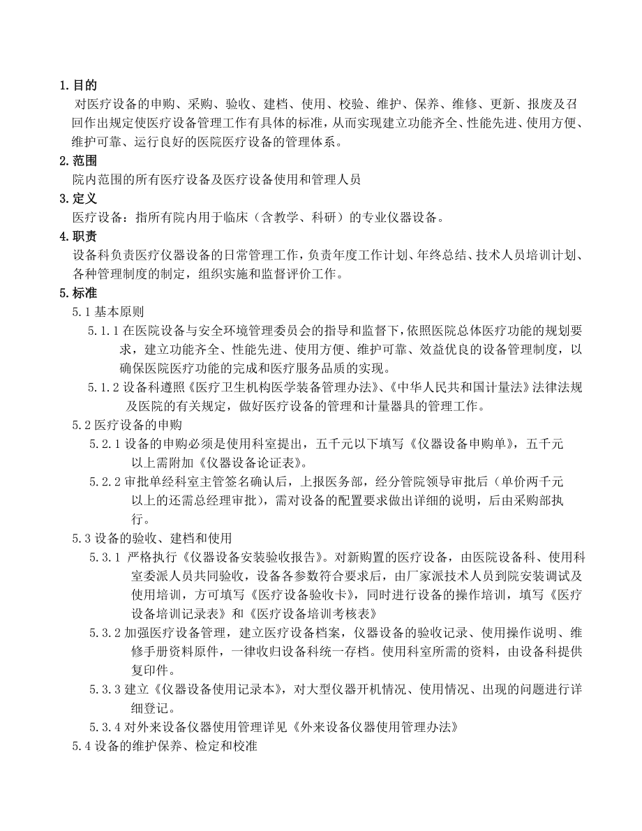 医疗设备管理计划.doc_第1页