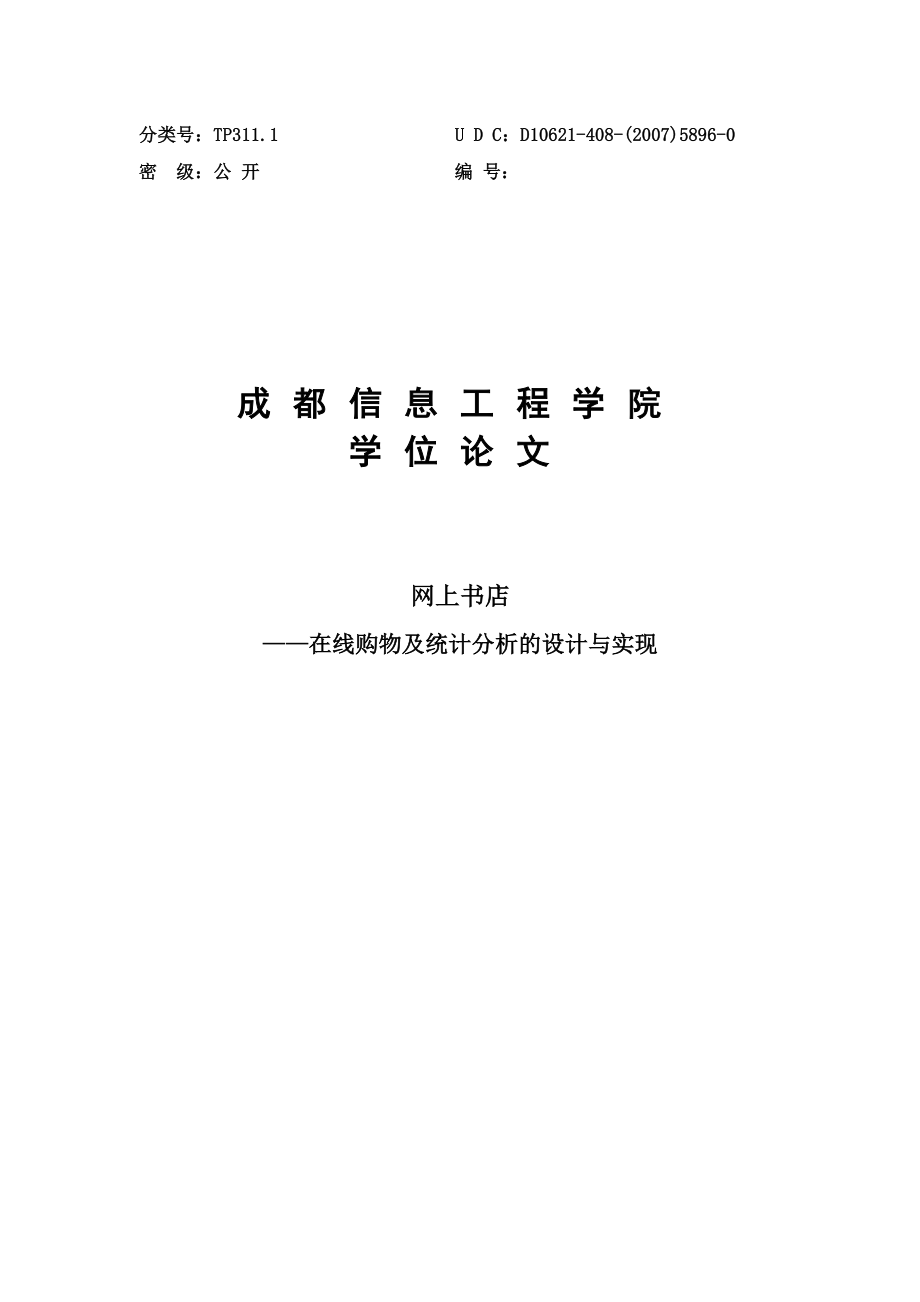 网上书店——在线购物及统计分析的设计与实现学士学位论文.doc_第1页