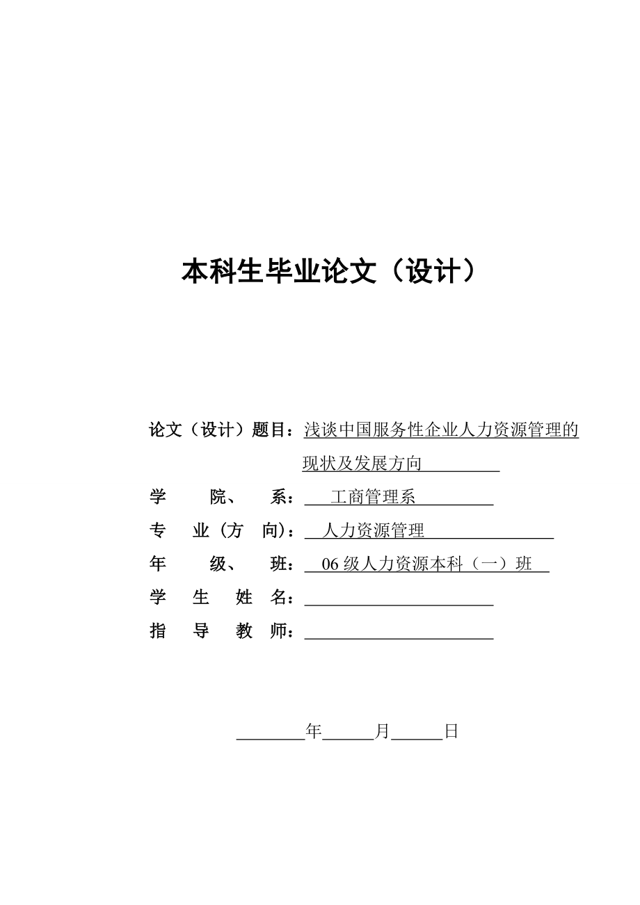 浅谈中国服务性企业人力资源管理的现状及发展方向毕业论文.doc_第1页