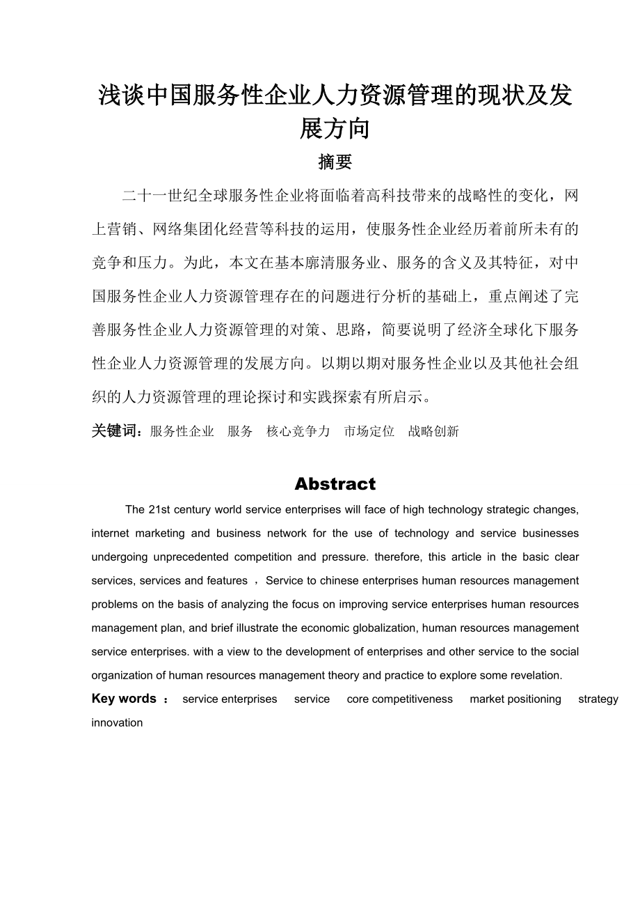 浅谈中国服务性企业人力资源管理的现状及发展方向毕业论文.doc_第2页