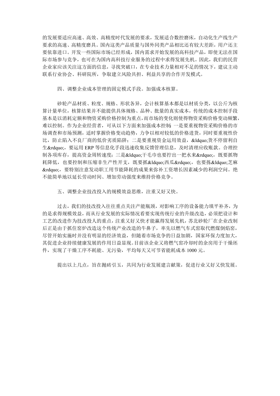 关于普通磨具民营企业提高效益的思考.doc_第2页