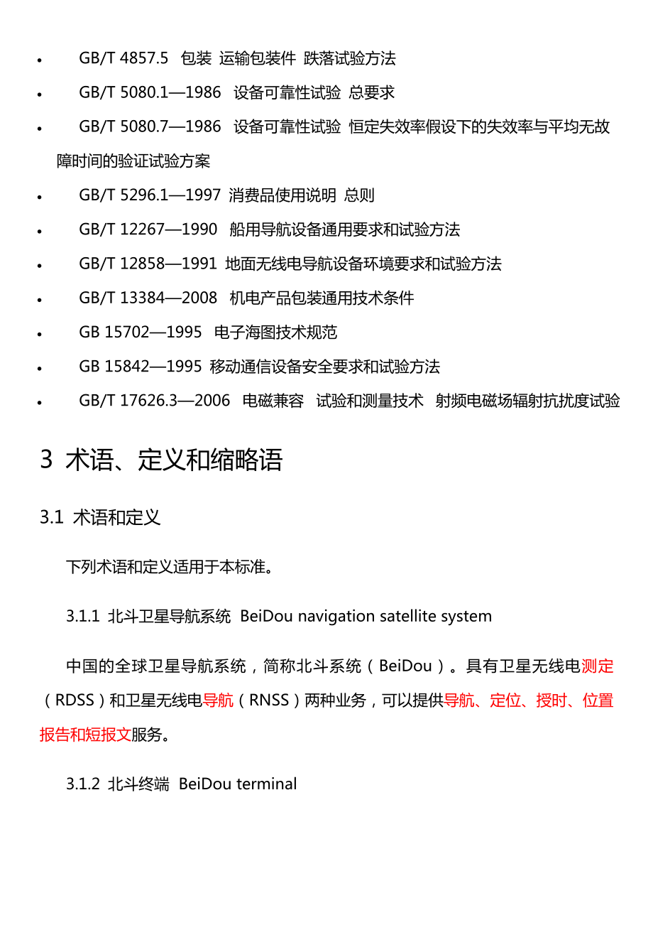 北斗卫星导航系统位置报告与短报文型终端通用规范.doc_第2页