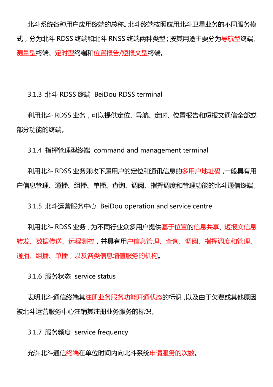 北斗卫星导航系统位置报告与短报文型终端通用规范.doc_第3页