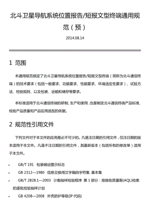 北斗卫星导航系统位置报告与短报文型终端通用规范.doc