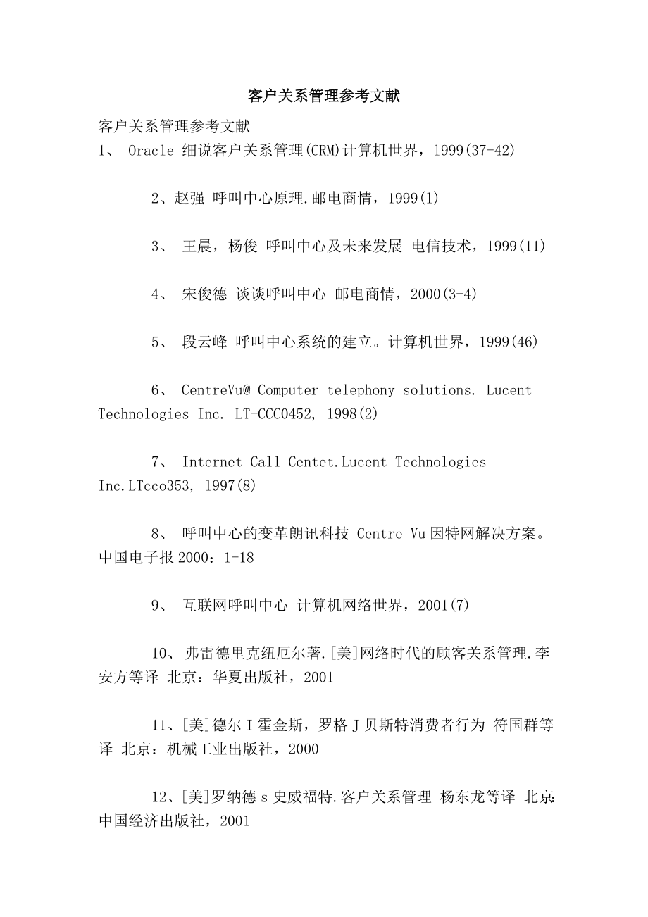 客户关系管理参考文献1.doc_第1页