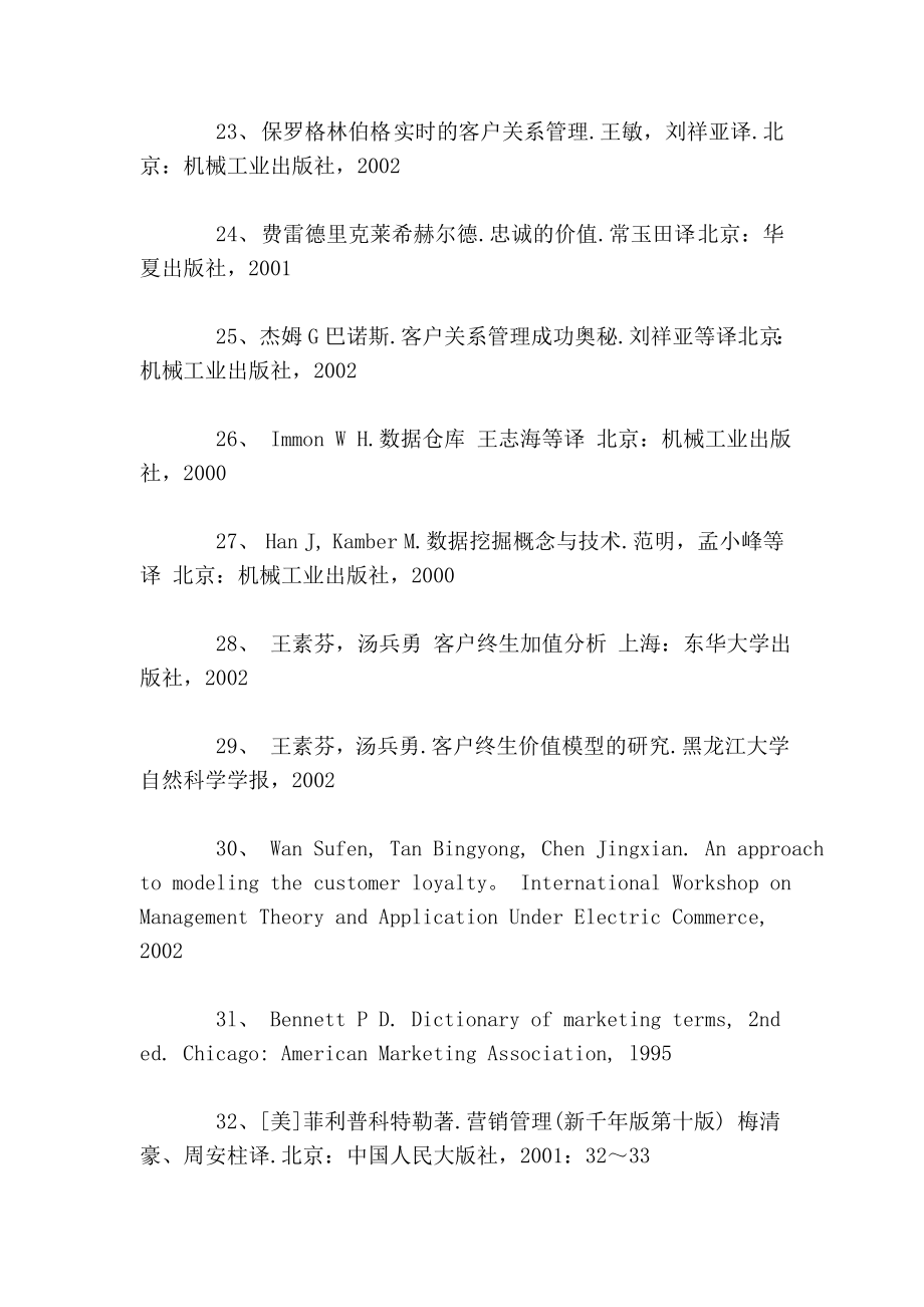 客户关系管理参考文献1.doc_第3页