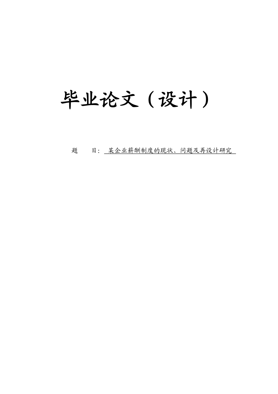 某企业薪酬制度现状、问题及再设计研究本科毕业论文.doc_第1页