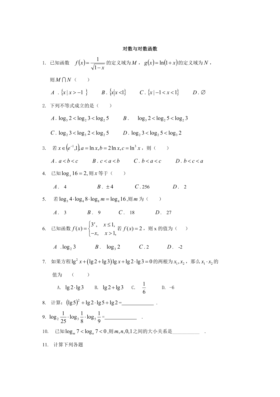 指数与对数函数精选基础练习题.doc_第2页