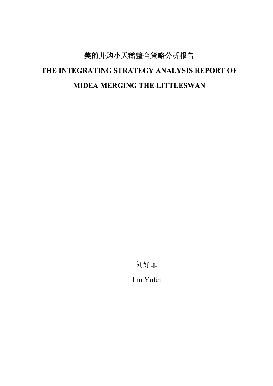 美的并购小天鹅整合策略分析报告 工商管理硕士 金融管理硕士毕业论文.doc_第1页