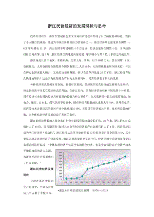 [论文精品] 浙江民营经济的发展现状与思考.doc