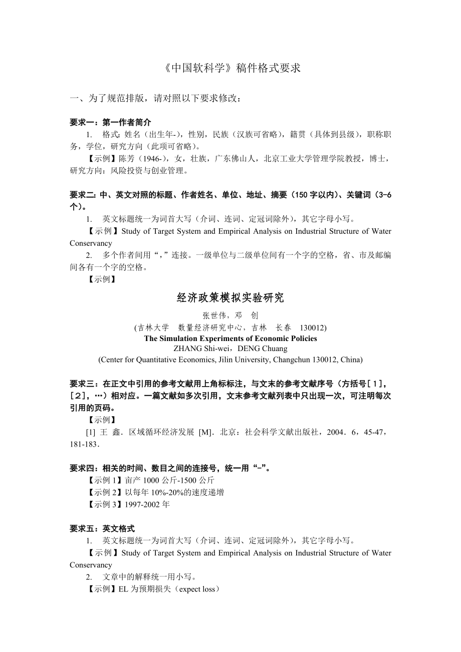 中国软科学稿件格式要求.doc_第1页