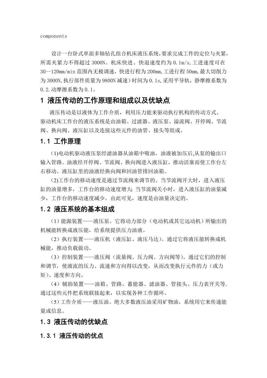 卧式单面多轴钻孔组合机床液压系统设计大学毕业论文毕业设计学位论文范文模板参考资料.doc_第2页