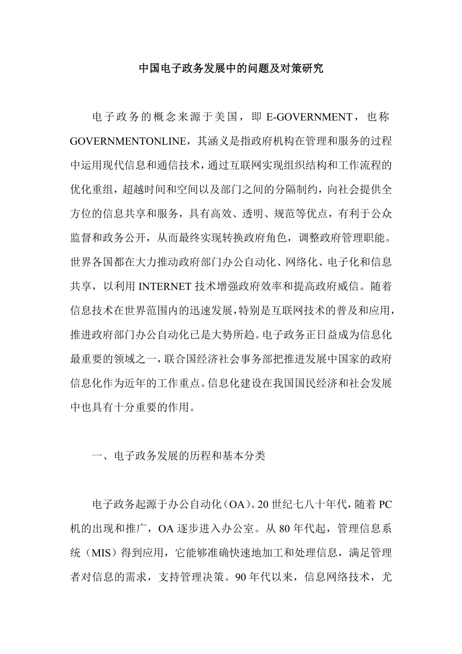 中国电子政务发展中的问题及对策研究.doc_第1页