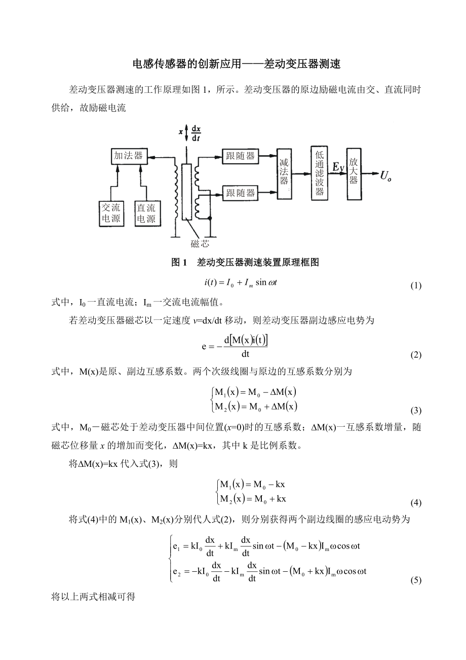 电感传感器的创新应用.doc_第1页