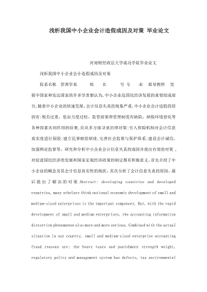 浅析我国中小企业会计造假成因及对策 毕业论文.doc