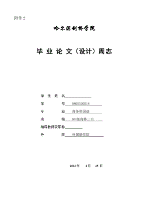 商务韩国语毕业论文.doc