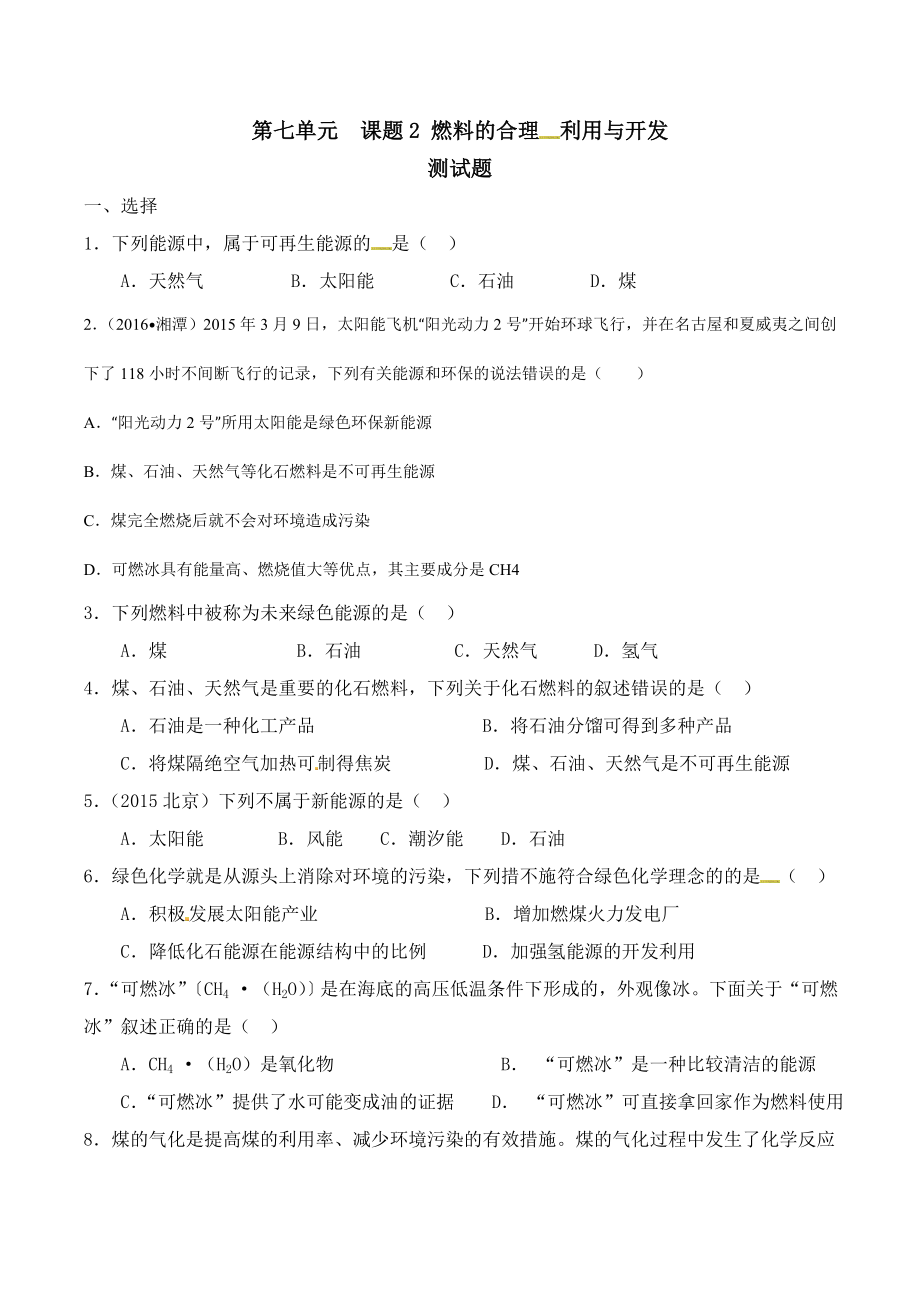 燃料的合理利用与开发习题及答案.doc_第1页