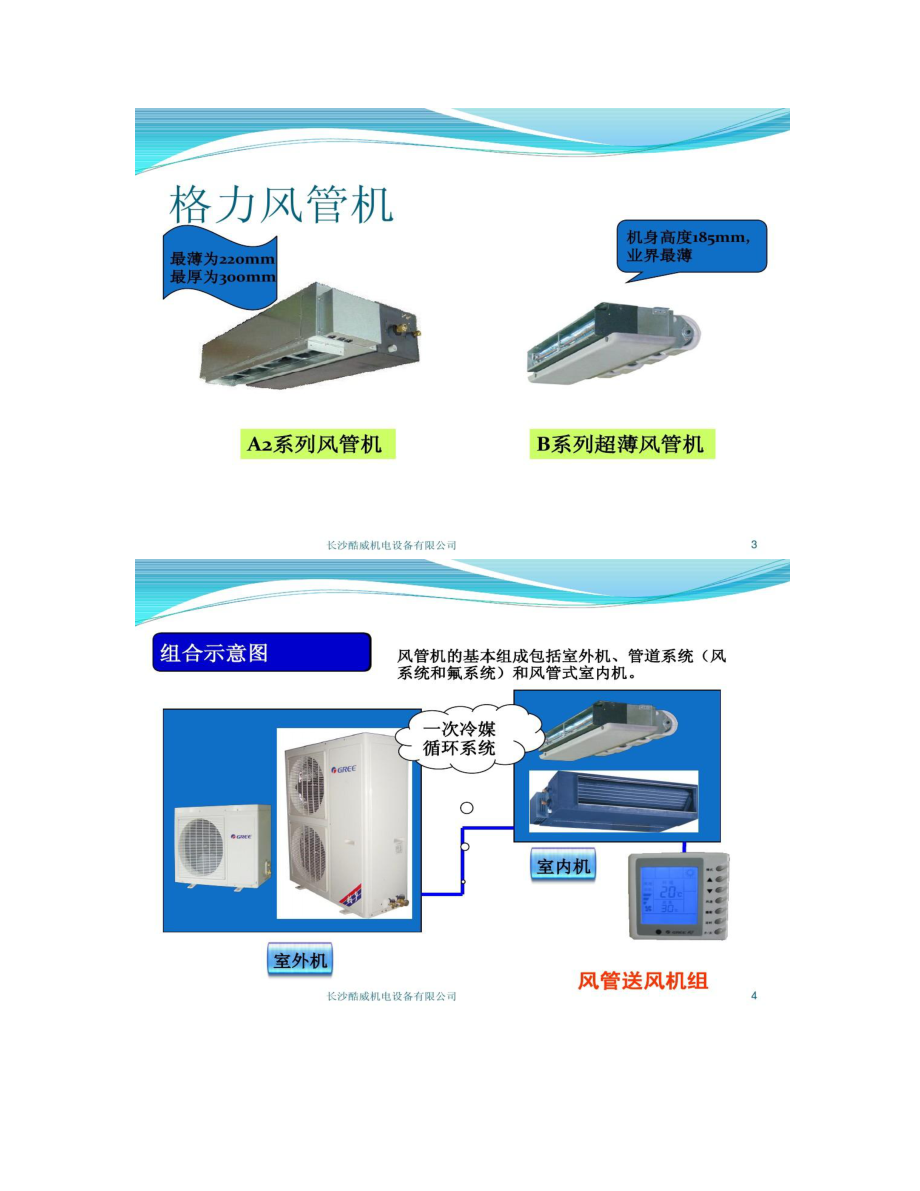 格力中央空调设计培训PPT解读.doc_第2页