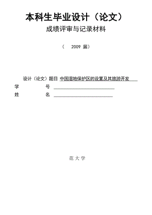 144.B中国湿地保护区的设置及其旅游开发模式毕业设计（论文）相关答辩表格.doc