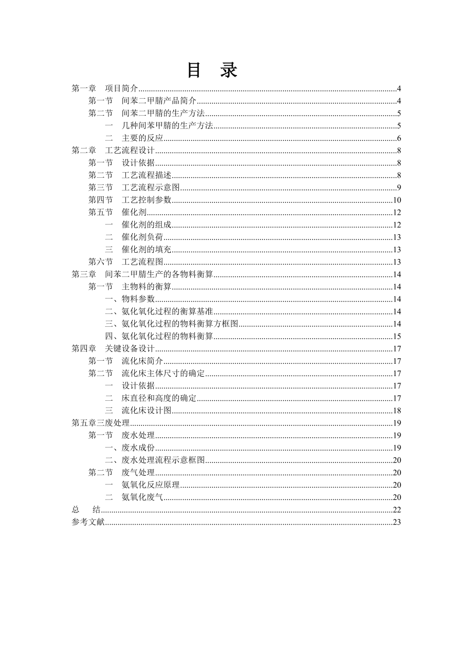 毕业设计（论文）200ta间苯二甲腈工艺流程设计.doc_第3页