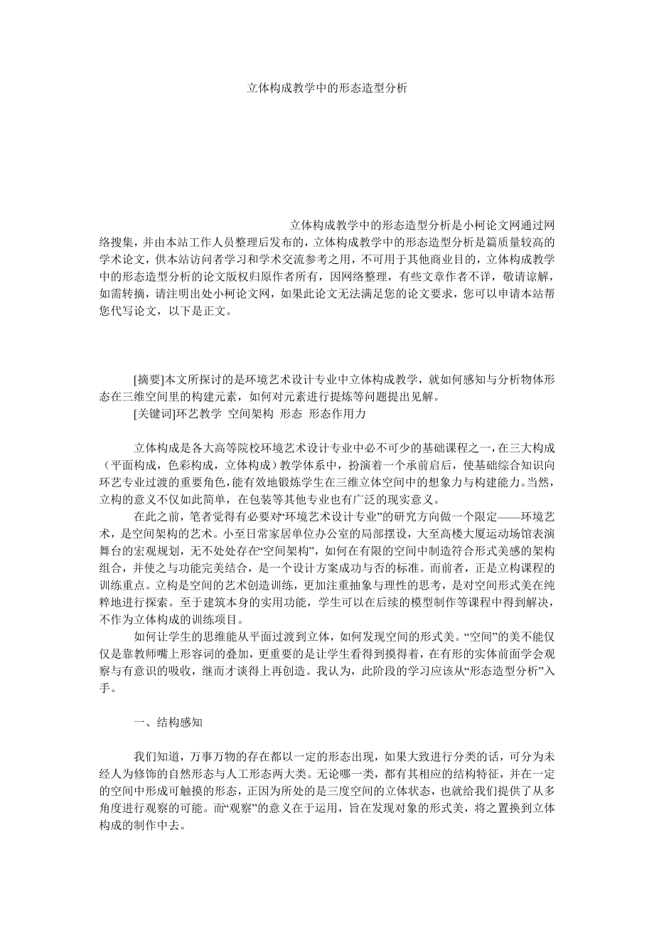 教育论文立体构成教学中的形态造型分析.doc_第1页