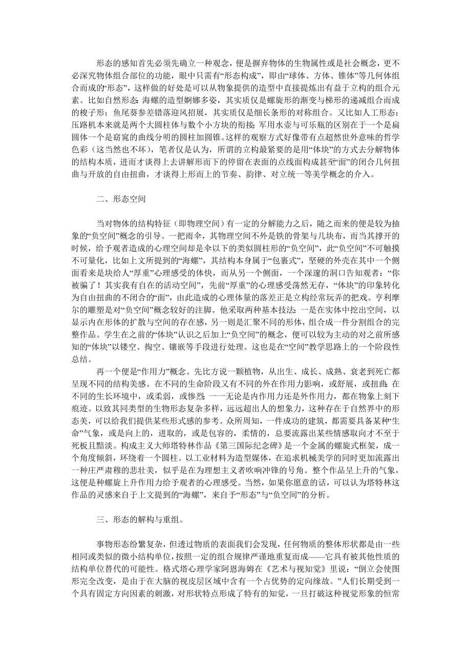 教育论文立体构成教学中的形态造型分析.doc_第2页