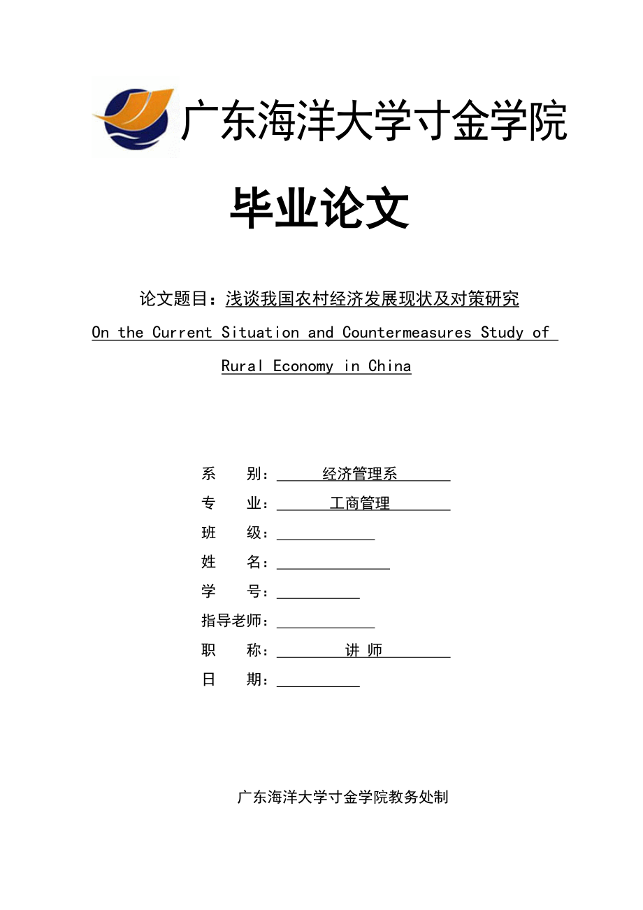 浅谈我国农村经济发展现状及对策研究毕业论文(设计).doc_第1页