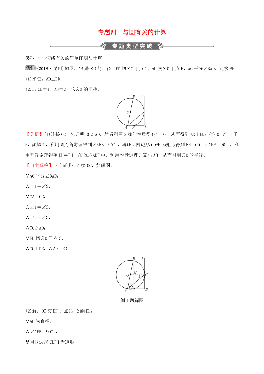 河南省2019届中考数学专题复习专题四与圆有关的计算训练.docx_第1页