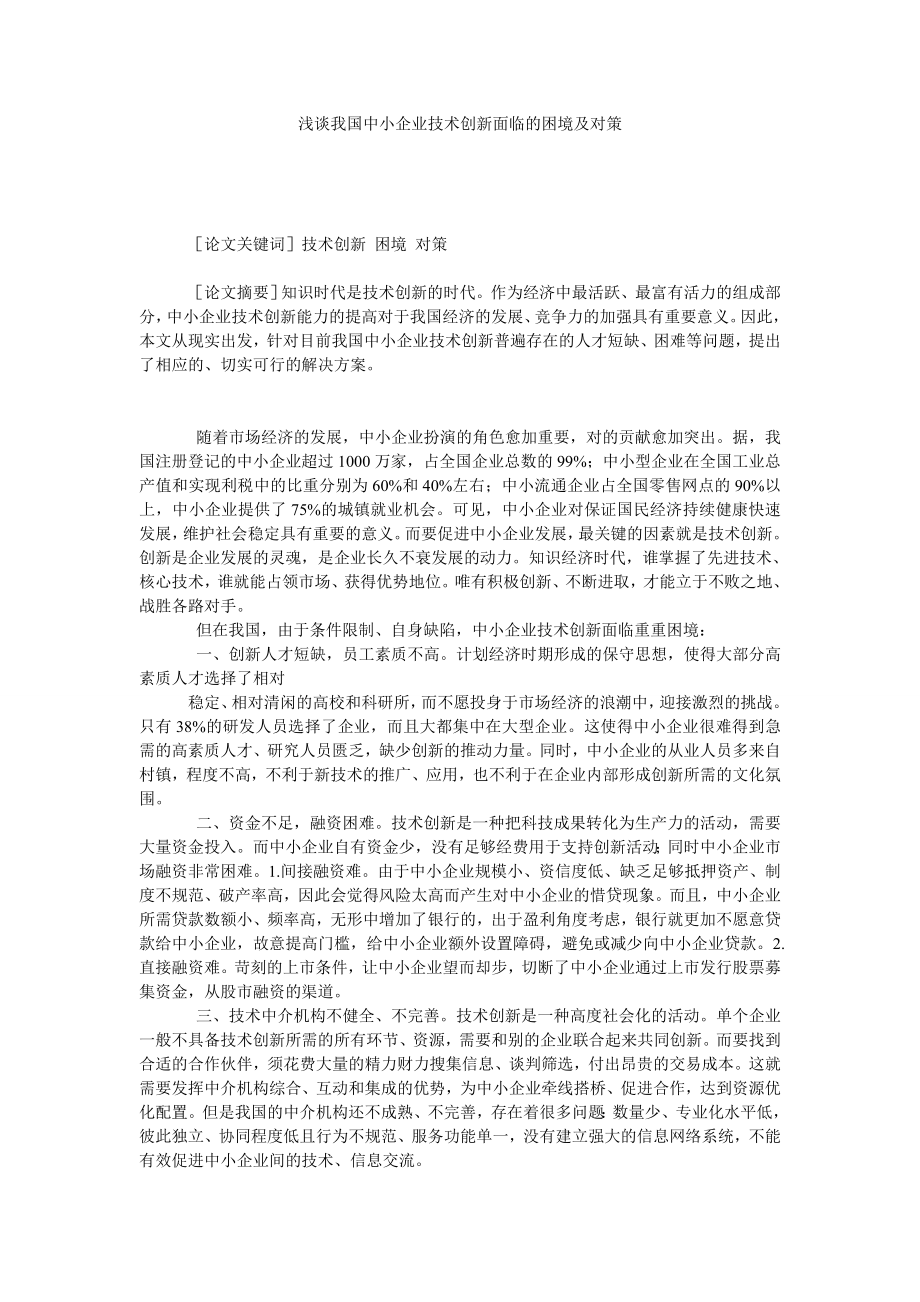 浅谈我国中小企业技术创新面临的困境及对策.doc_第1页