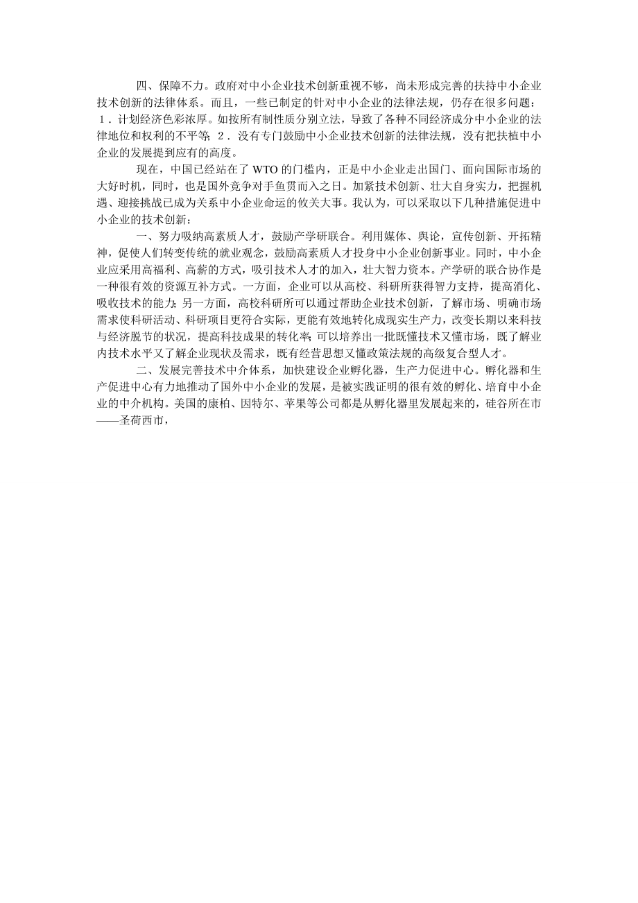 浅谈我国中小企业技术创新面临的困境及对策.doc_第2页