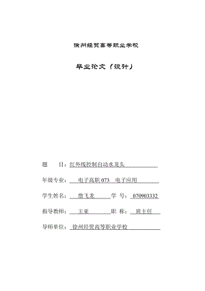 红外线控制自动水龙头毕业论文（设计）word格式可编辑.doc