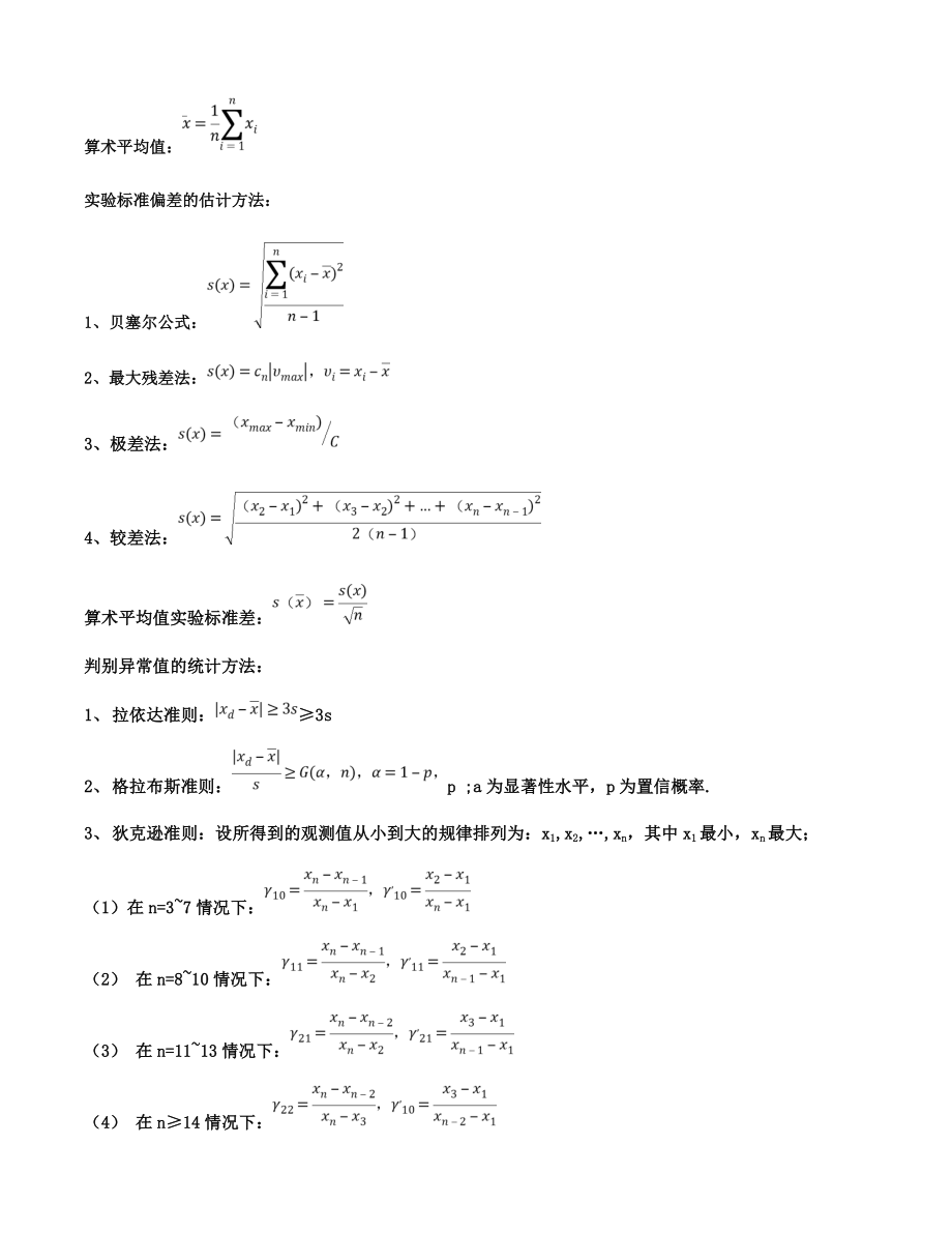 打印版一级注册计量师考试相关公式.doc_第1页