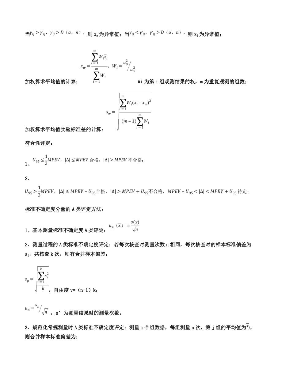 打印版一级注册计量师考试相关公式.doc_第2页