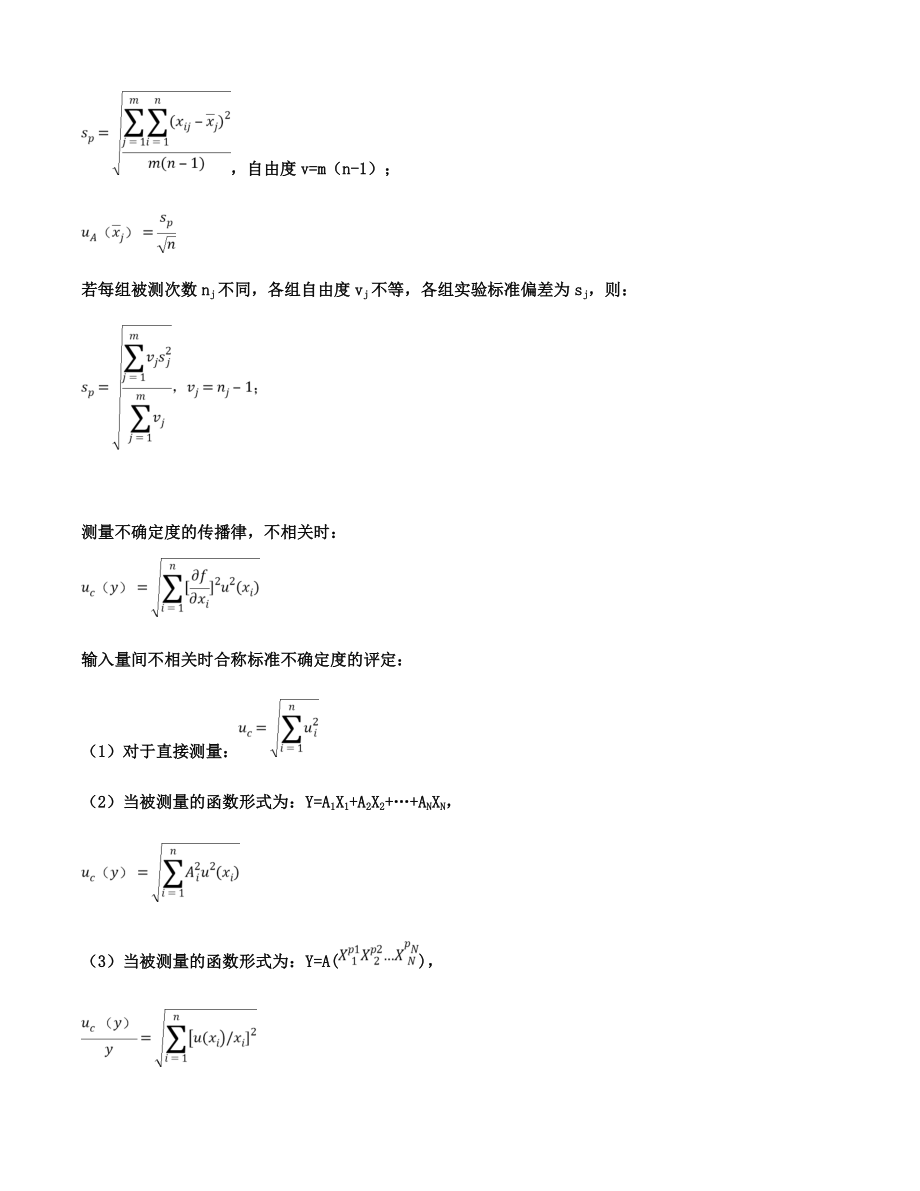 打印版一级注册计量师考试相关公式.doc_第3页