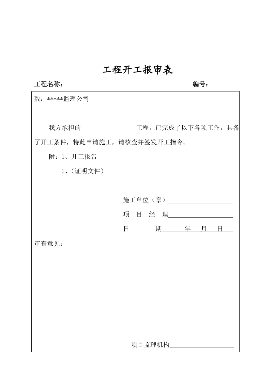 单位工程施工技术资料通用表格.doc_第1页