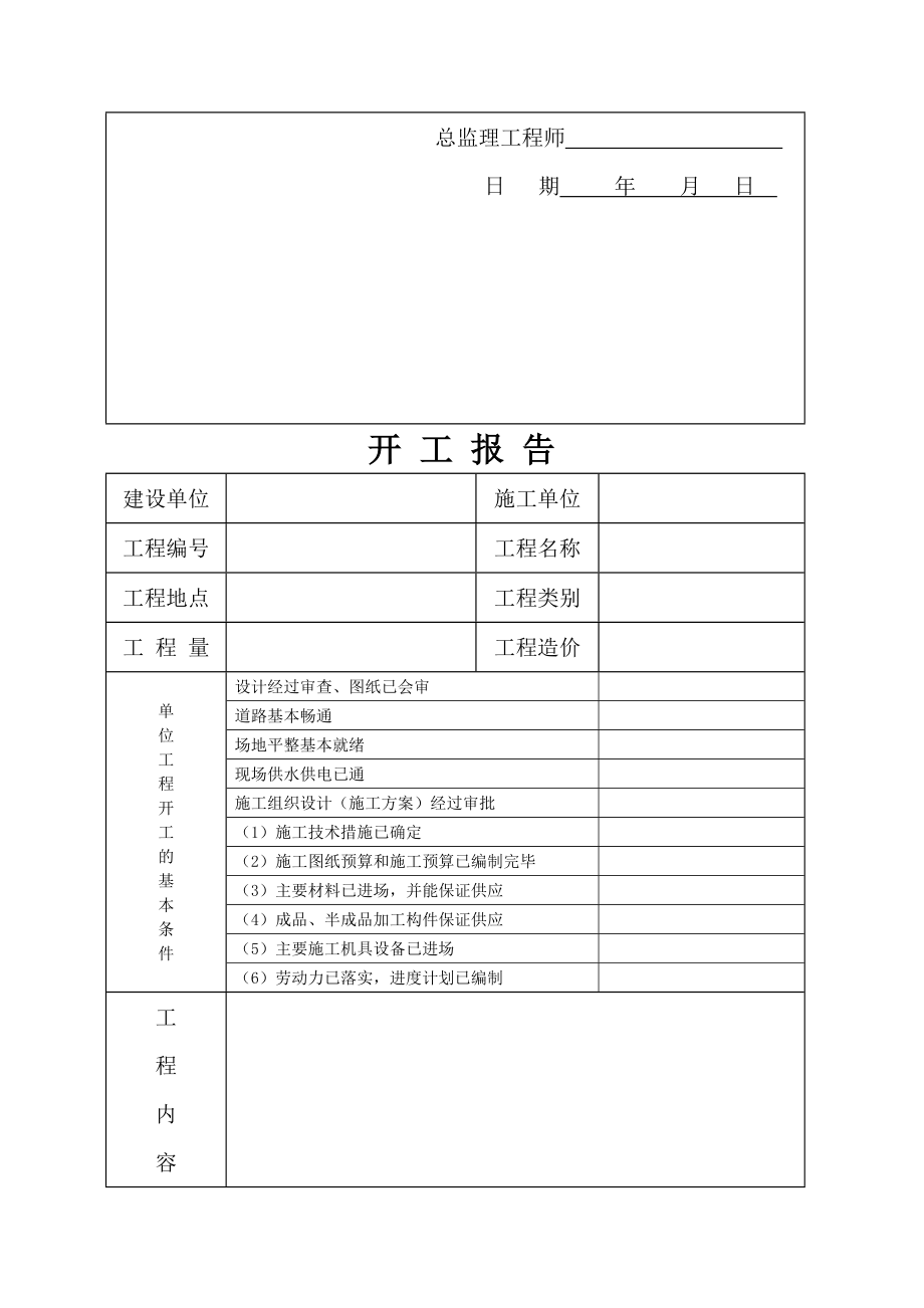 单位工程施工技术资料通用表格.doc_第2页