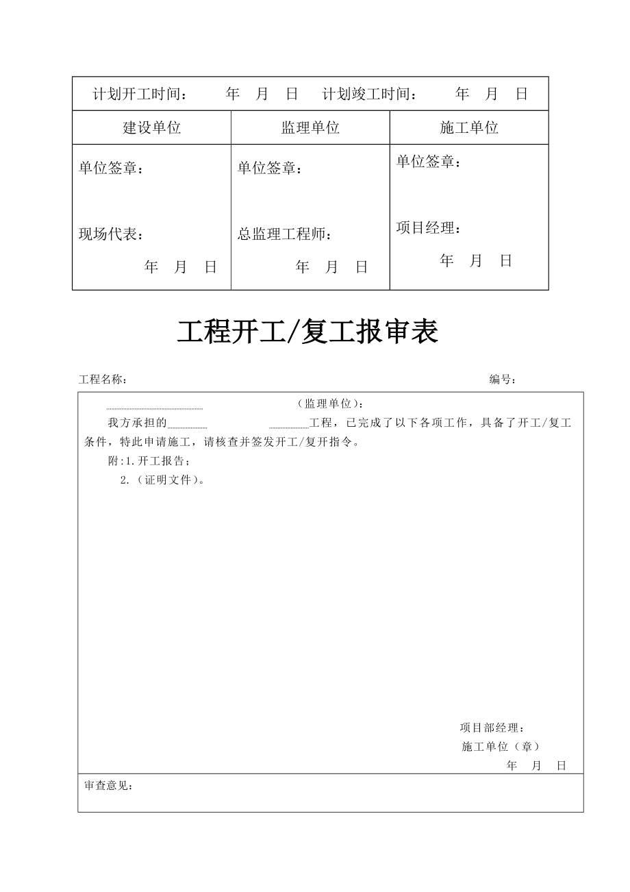 单位工程施工技术资料通用表格.doc_第3页