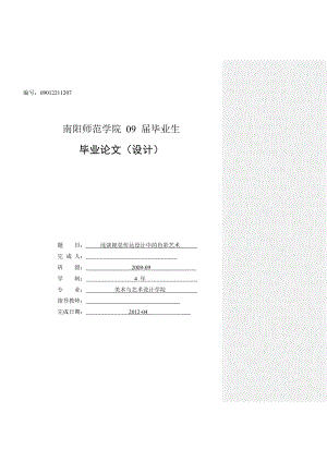 浅谈视觉传达设计中的色彩艺术毕业论文.doc