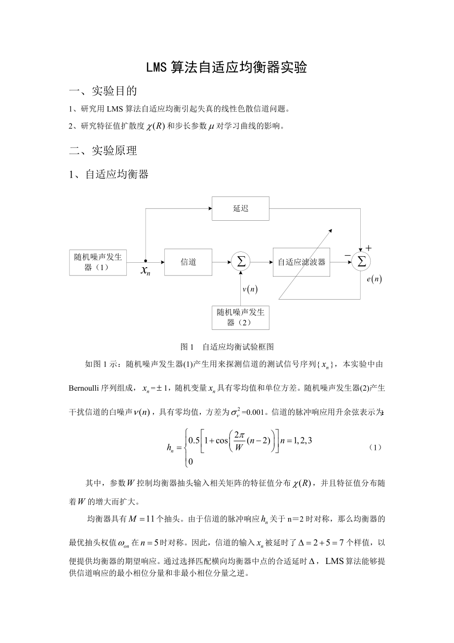 [论文]LMS算法自适应均衡器实验A.doc_第1页