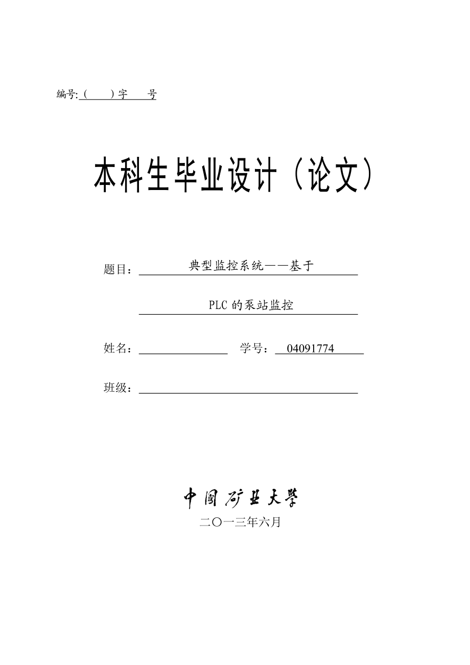 典型监控系统基于PLC的泵站监控——本科毕业论文1.doc_第1页