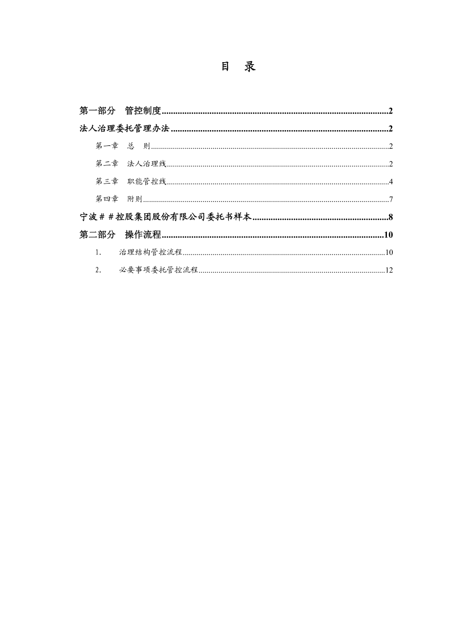 控股集团股份有限公司法人治理结构管控制度与操作流程.doc_第2页