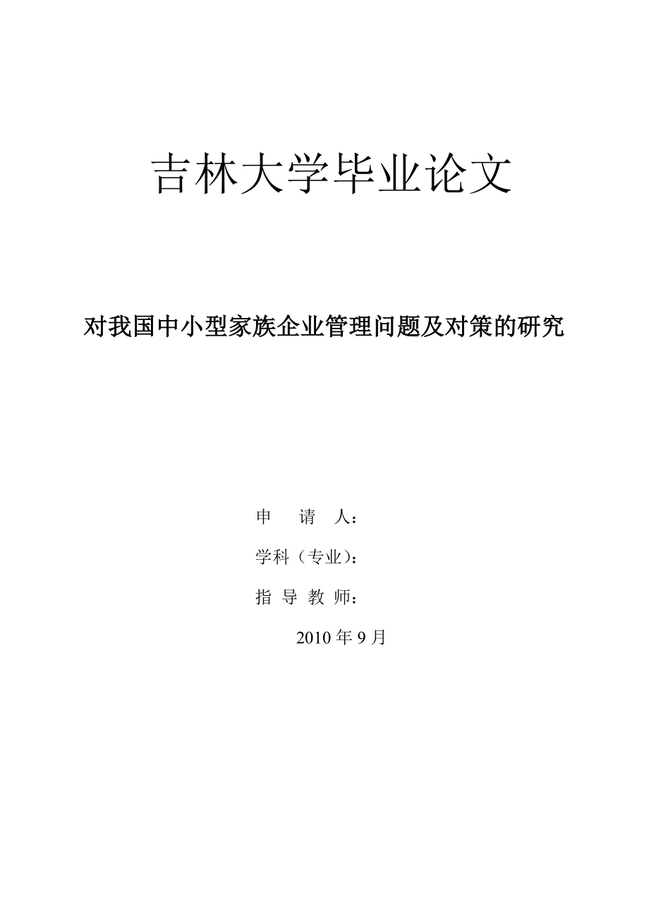 对我国中小型家族企业管理问题及对策的研究(毕业论文).doc_第1页