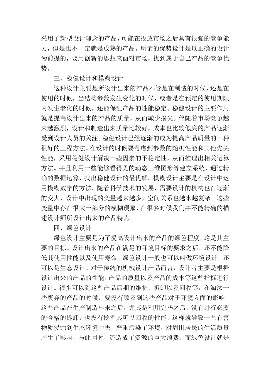 【精品】专业论文文献 现代设计技术在机械设计中的应用.doc_第2页