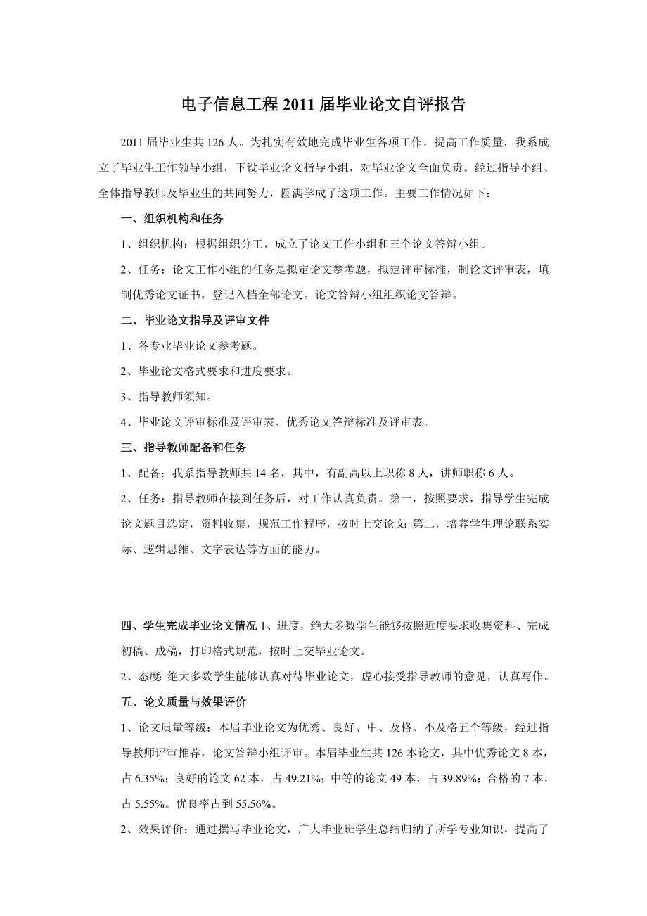 电子信息工程毕业论文自评报告38619.doc_第1页