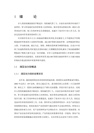 毕业设计毕业论文ZQ100型钻杆动力钳背钳设计正文.doc